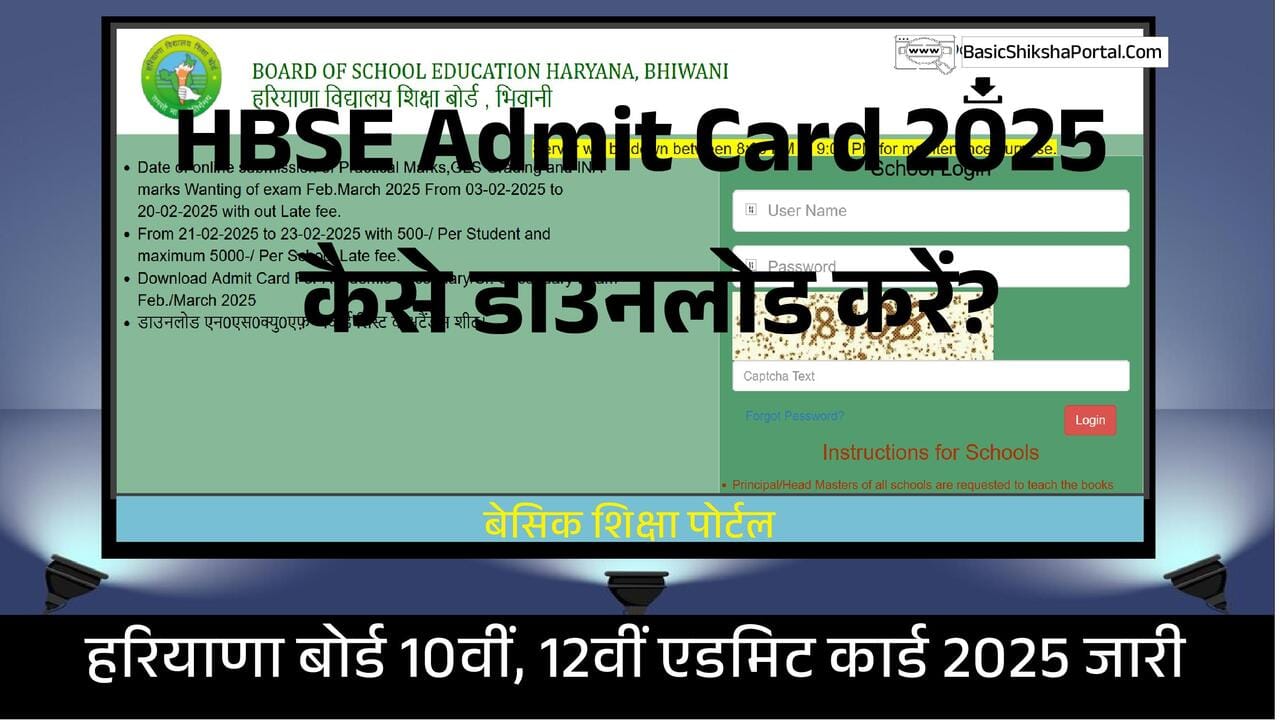 HBSE 10th 12th Admit Card 2025 Download | HBSE एडमिट कार्ड 2025 डाउनलोड