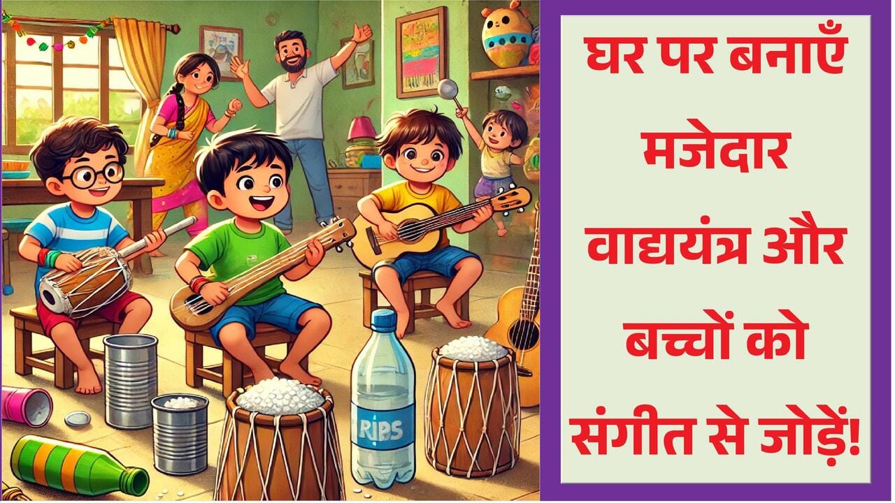 बच्चे घर के बने वाद्ययंत्र बजाते हुए