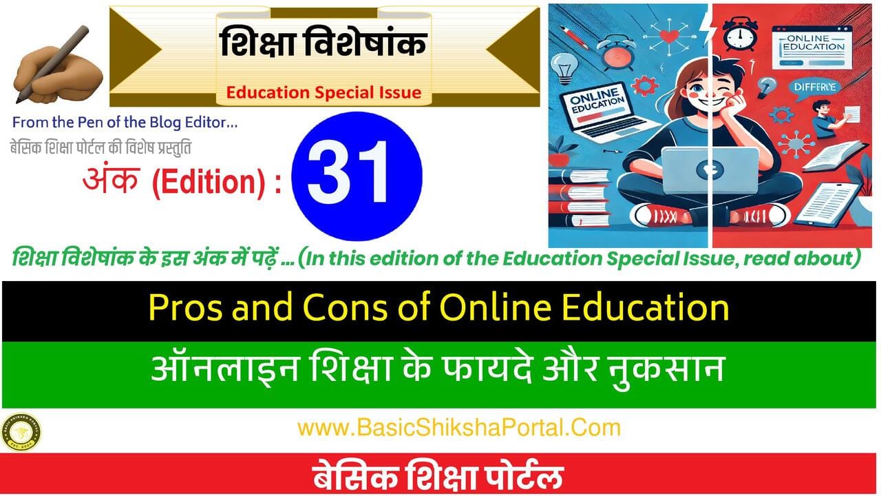 ऑनलाइन शिक्षा के फायदे और नुकसान
