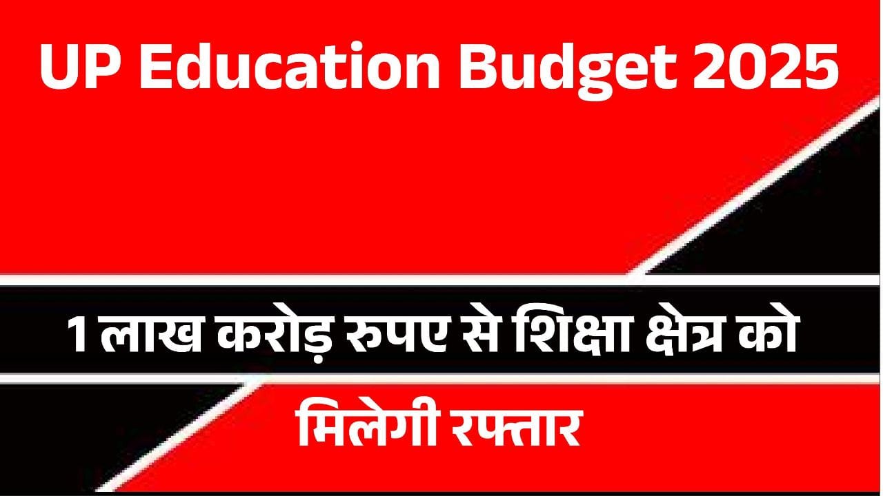 UP Education Budget 2025: शिक्षा क्षेत्र में बड़े बदलाव