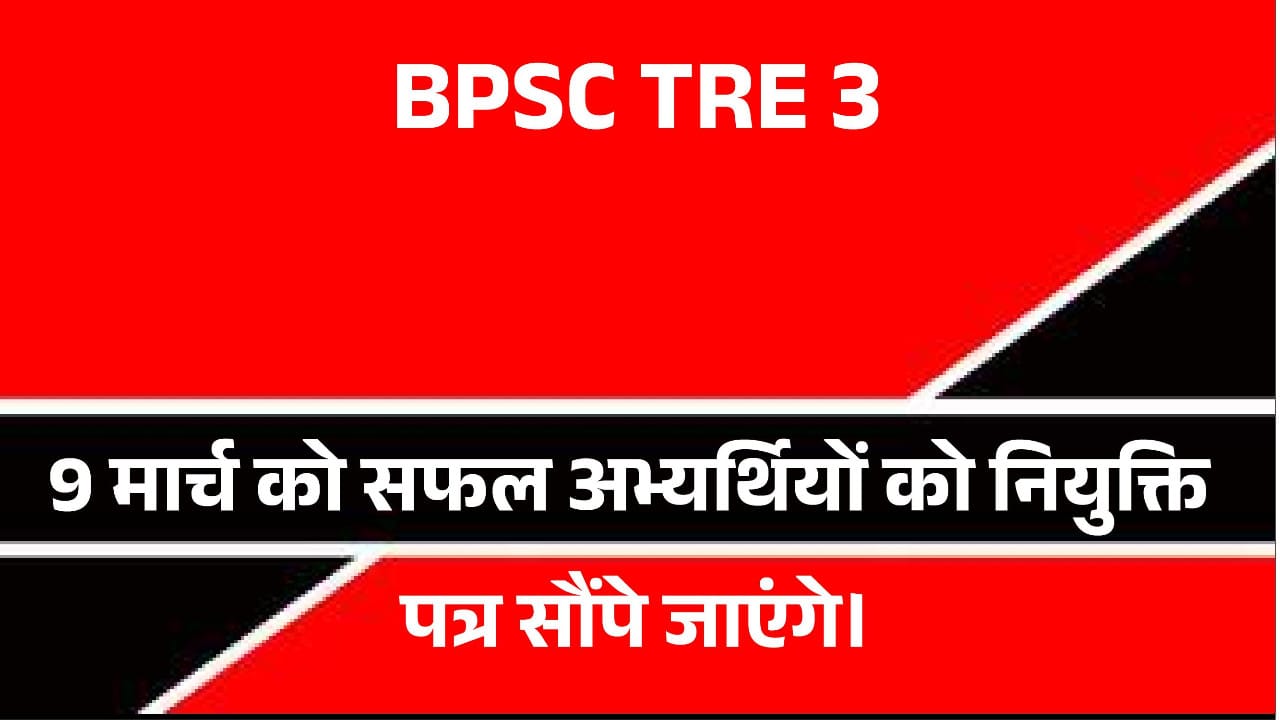 BPSC TRE 3 Teacher Appointment Letter 2024 News
