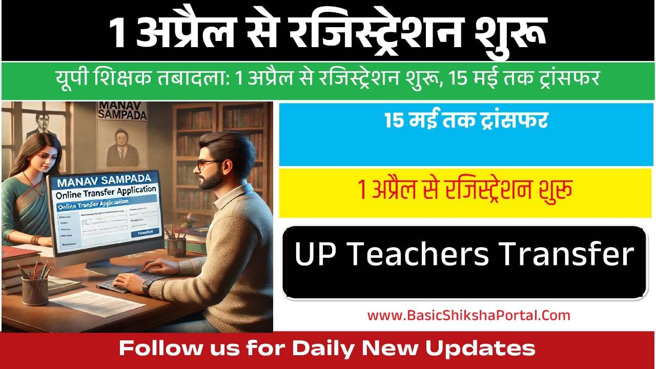 UP Teachers Transfer 2024 ऑनलाइन रजिस्ट्रेशन और आवेदन प्रक्रिया