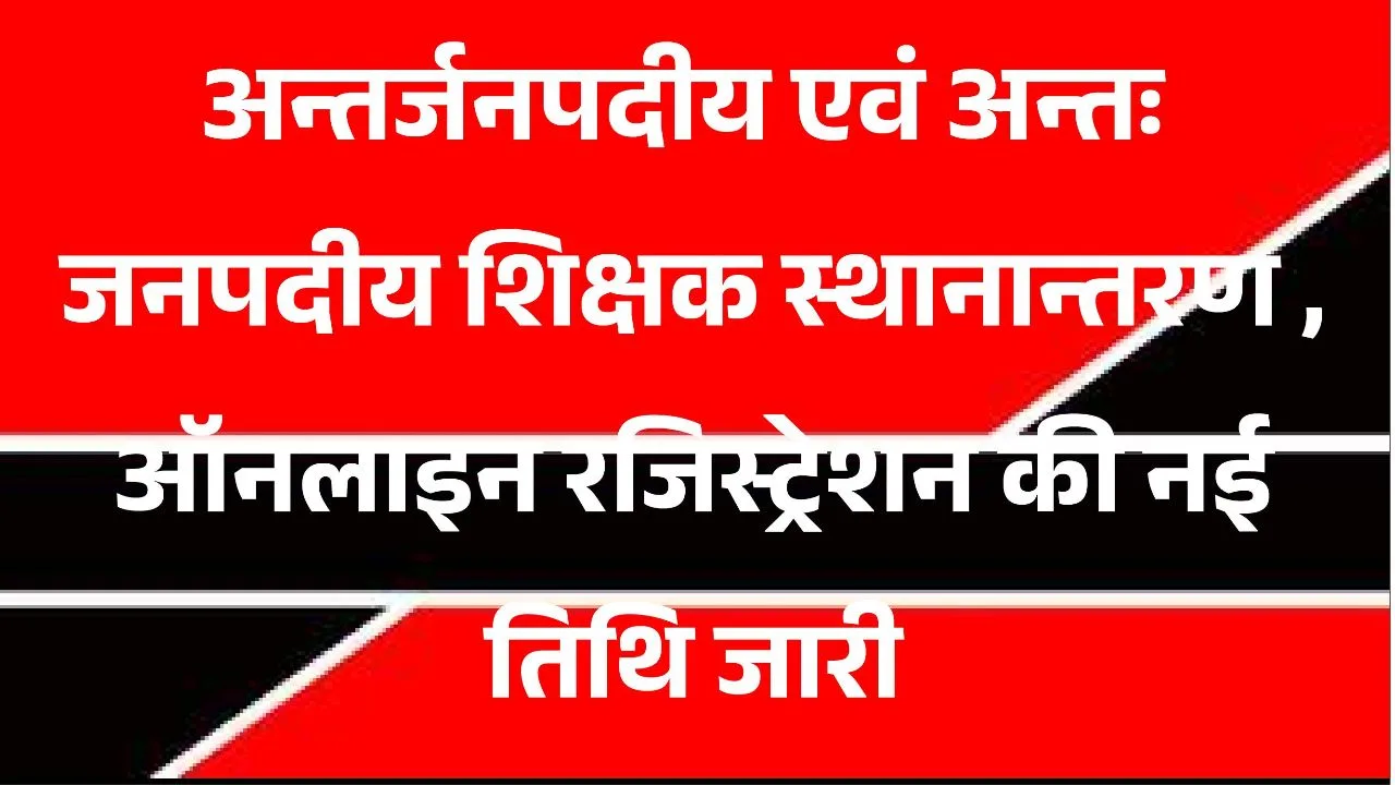 UP Teacher Transfer 2024-25 Online Registration Last Date Extended" | "यूपी टीचर ट्रांसफर 2024-25 ऑनलाइन रजिस्ट्रेशन की अंतिम तिथि बढ़ी