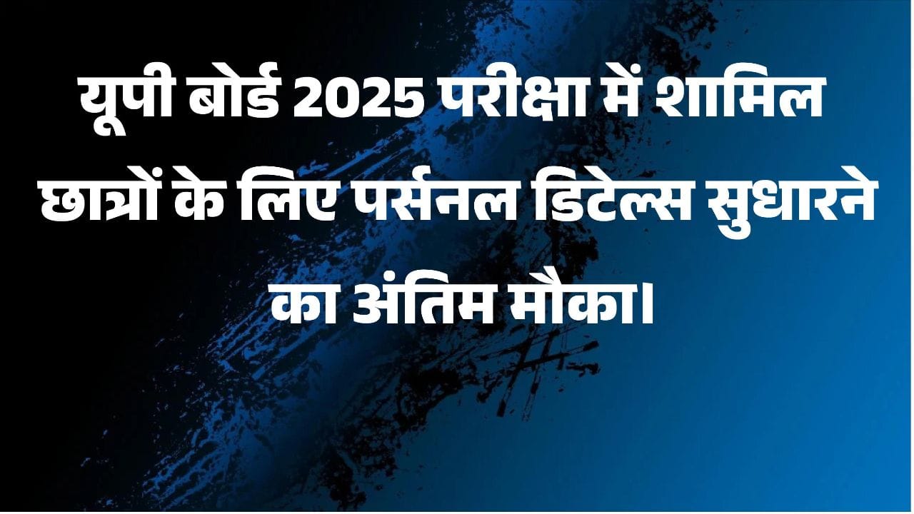 UP Board 2025 Personal Details Correction
