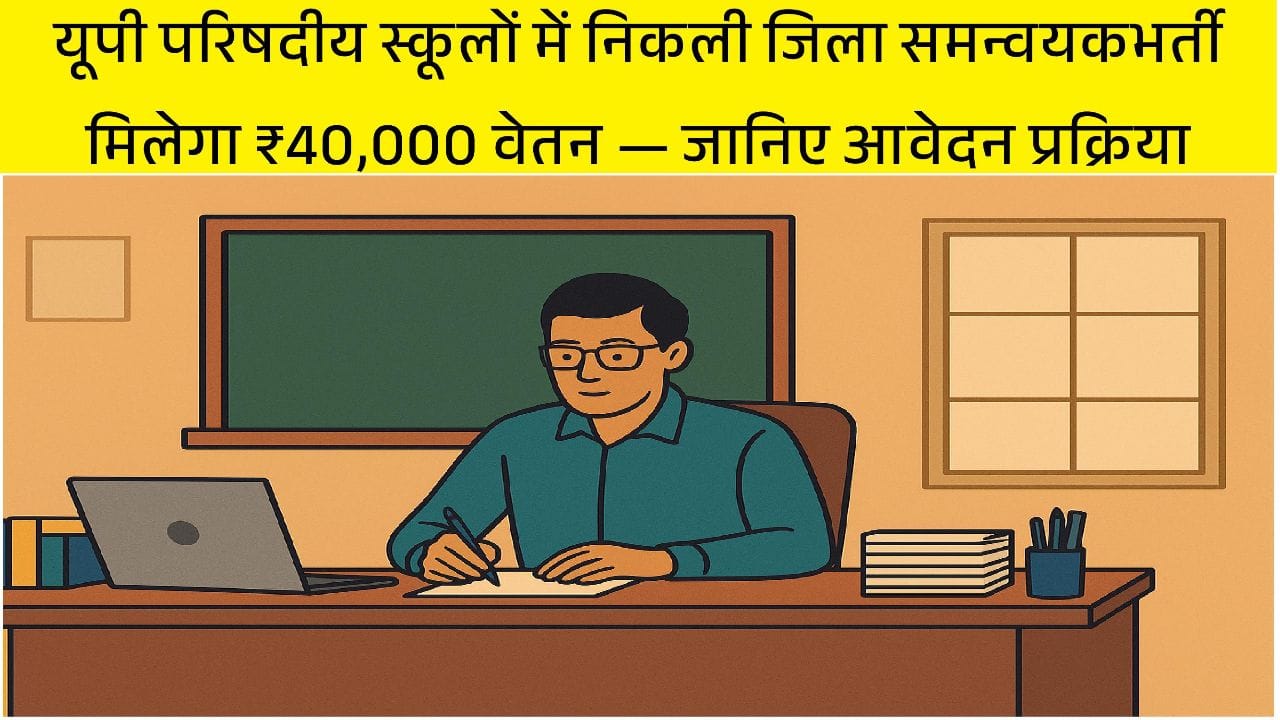 Zila Samanvayak Bharti UP Nipun Bharat District Coordinator Bharti 2025 - Age, Qualification, Salary Details