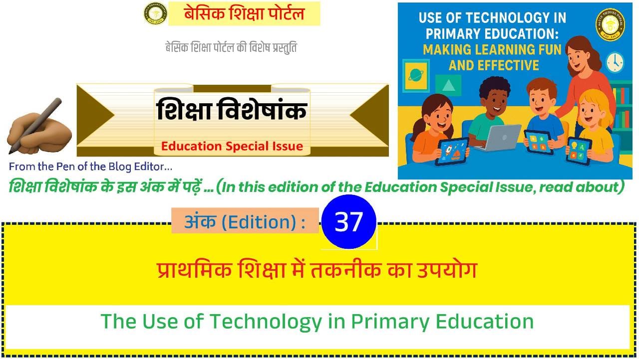 प्राथमिक शिक्षा में तकनीक का उपयोग