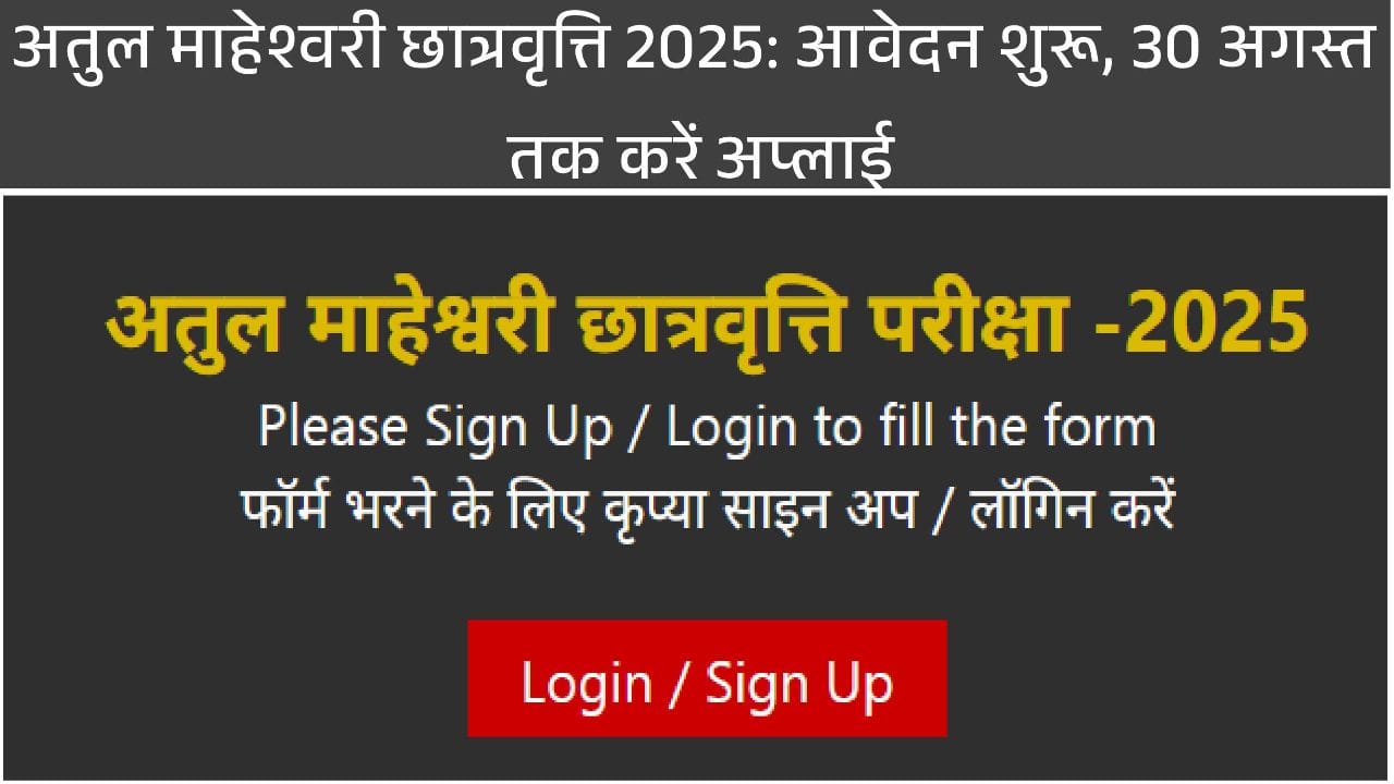 Atul Maheshwari Scholarship 2025 Online Apply – Amar Ujala Foundation
