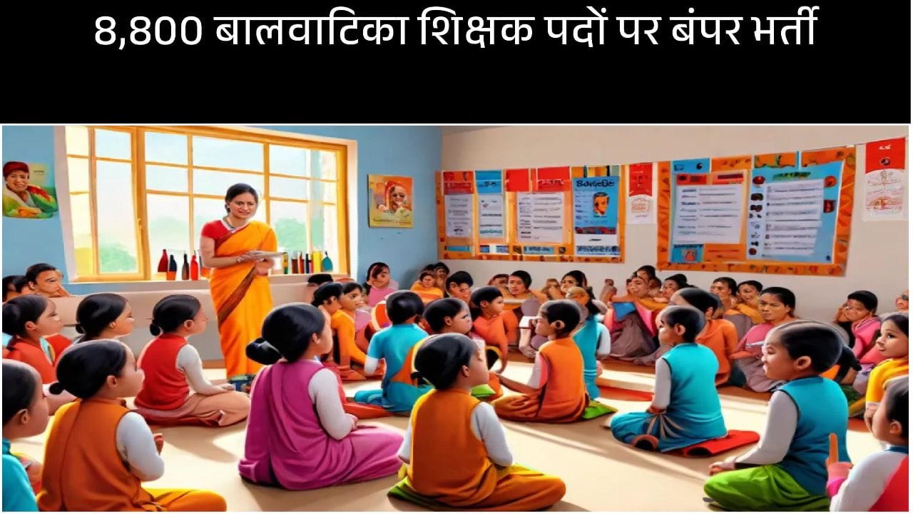 UP ECCE Educator Recruitment 2025 | 8800 Balvatika Teacher Vacancy in UP