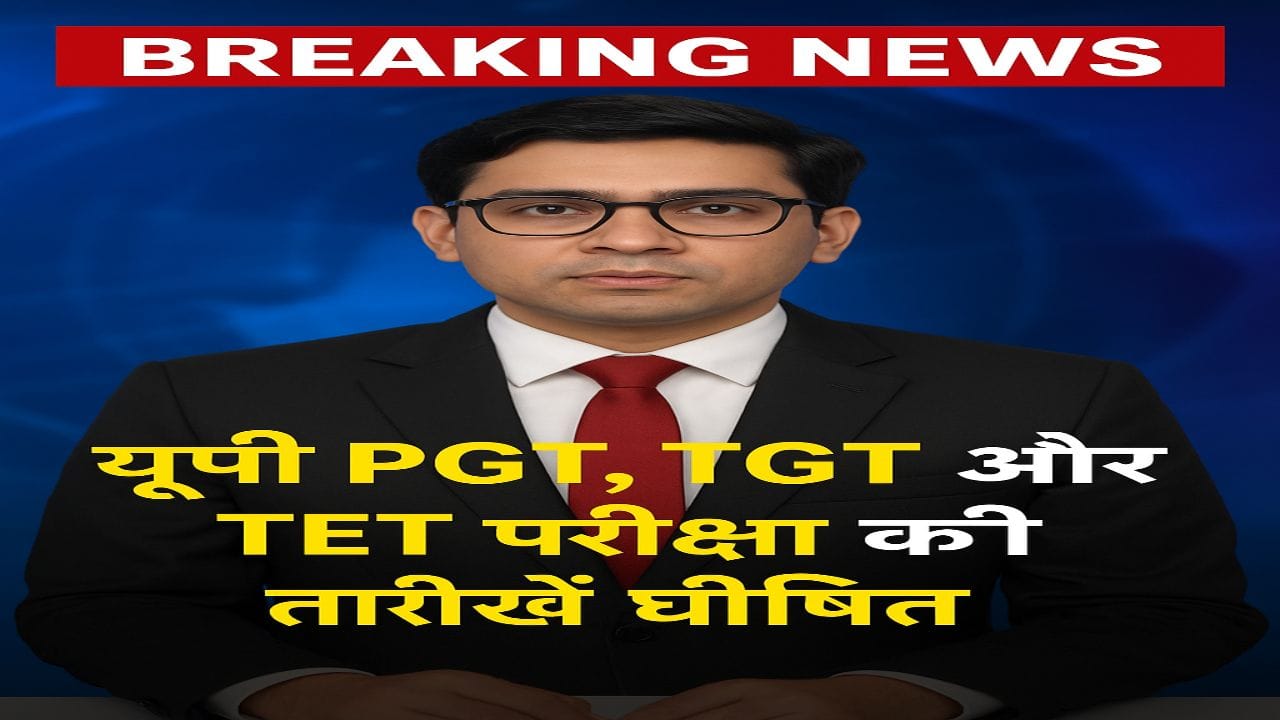 UP PGT, TGT, TET 2025 परीक्षा की तारीखें घोषित