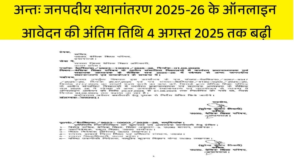 UP Intra-District Teacher Transfer 2025 Online Application Last Date Extended - अन्तः जनपदीय स्थानांतरण अंतिम तिथि 2025