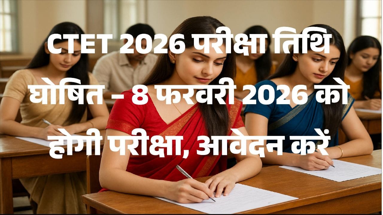 CTET 2026 Exam Date Announced – Apply Online for February 8 CBSE CTET Exam