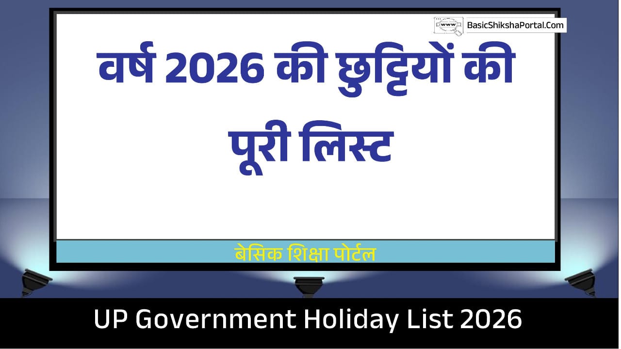 उत्तरप्रदेश अवकाश सूची 2026