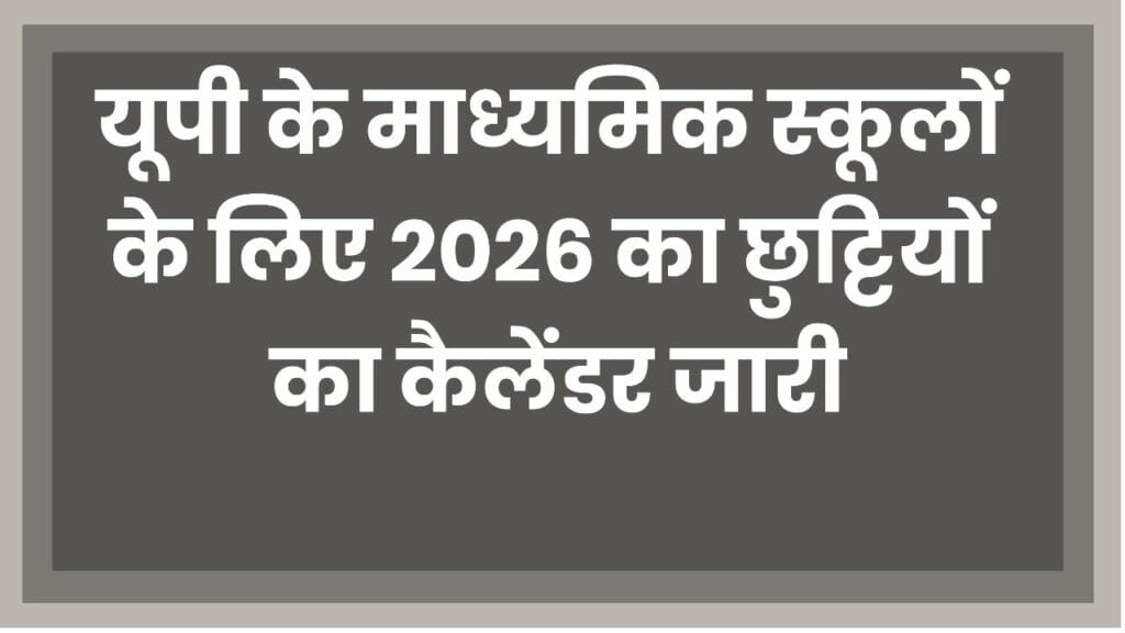 New Updates in UP School Holidays 2025