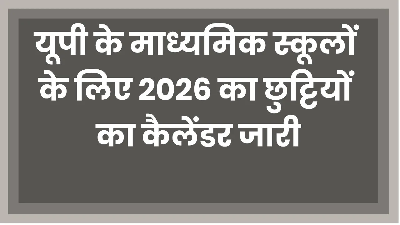 New Updates in UP School Holidays 2025