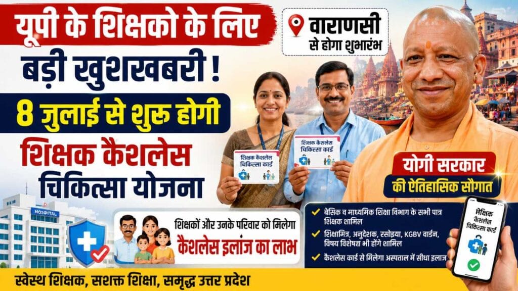 UP Teacher Cashless Medical Scheme 2026 का शुभारंभ और कैशलेस इलाज सुविधा